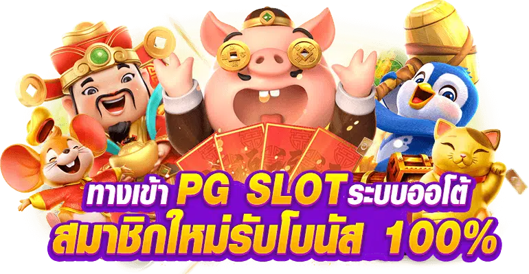 PG SLOT AUTO