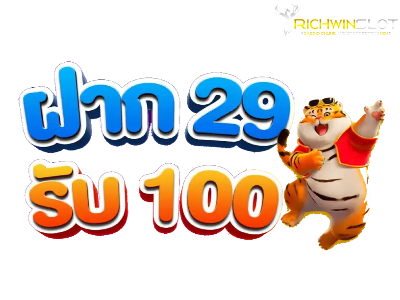 ฝาก 29 รับ 100