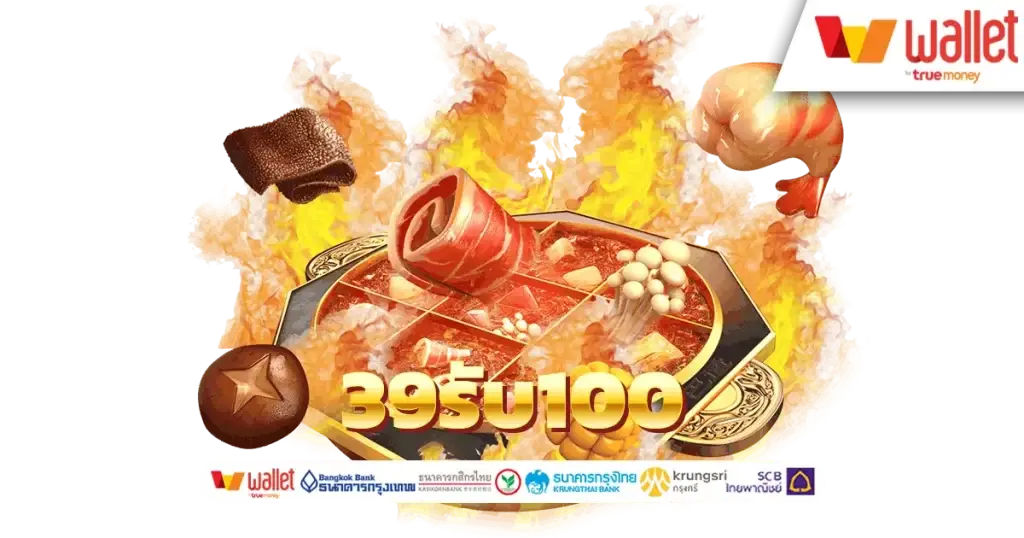 ฝาก 39 รับ 100