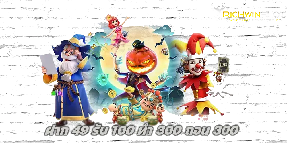 ฝาก 49 รับ 100