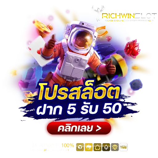 ฝาก 5 รับ 50