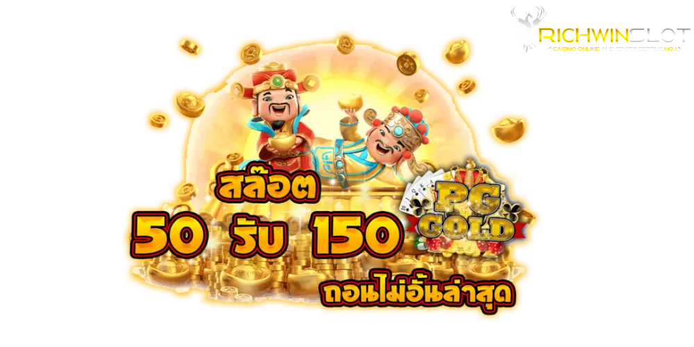 ฝาก 50 รับ 150
