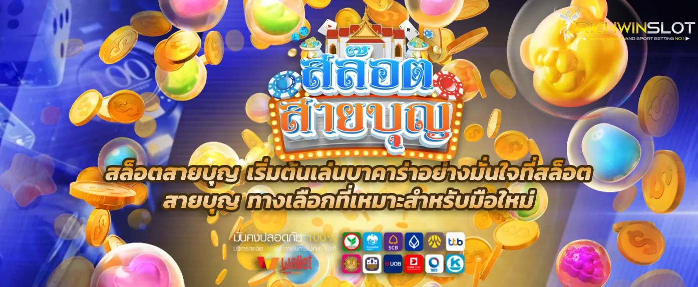 สล็อตสายบุญ
