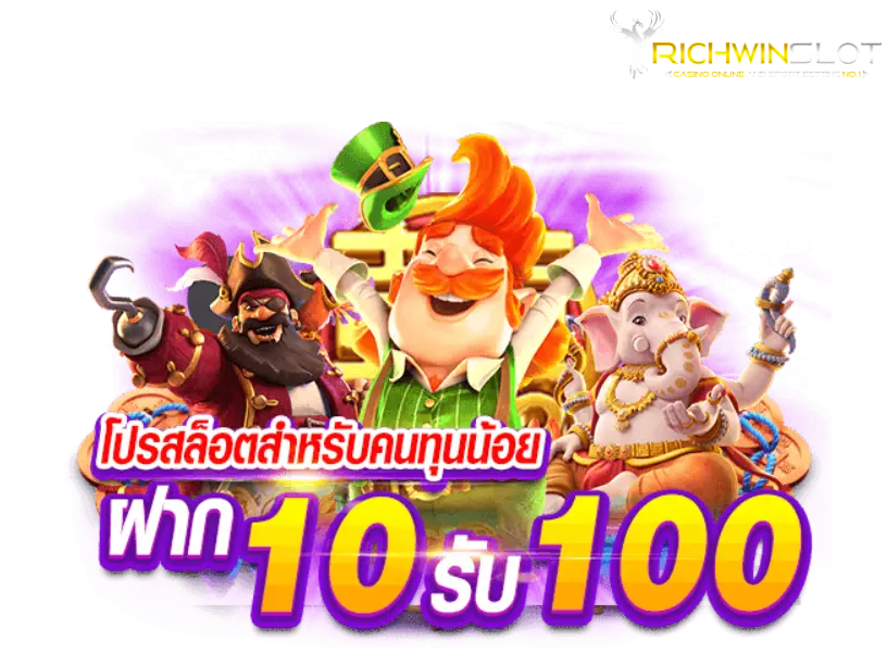 โปร โม ชั่ น สล็อต ฝาก 10 บาทได้ 100