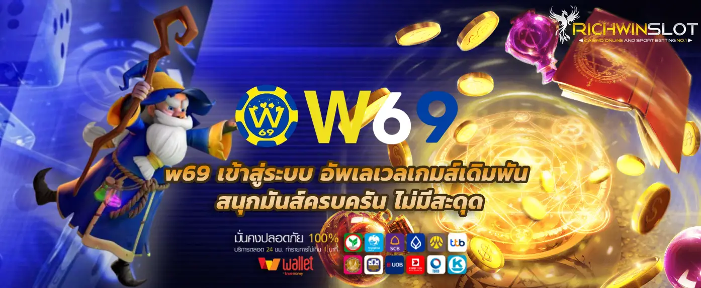 w69 เข้าสู่ระบบ