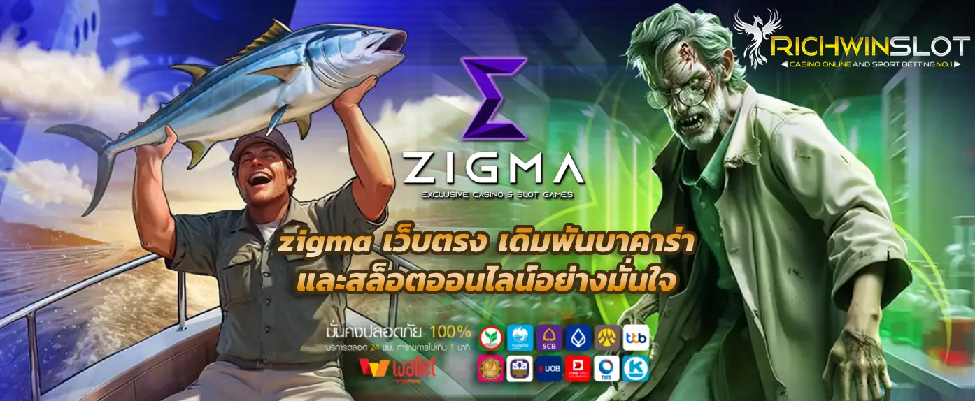 zigma เว็บตรง