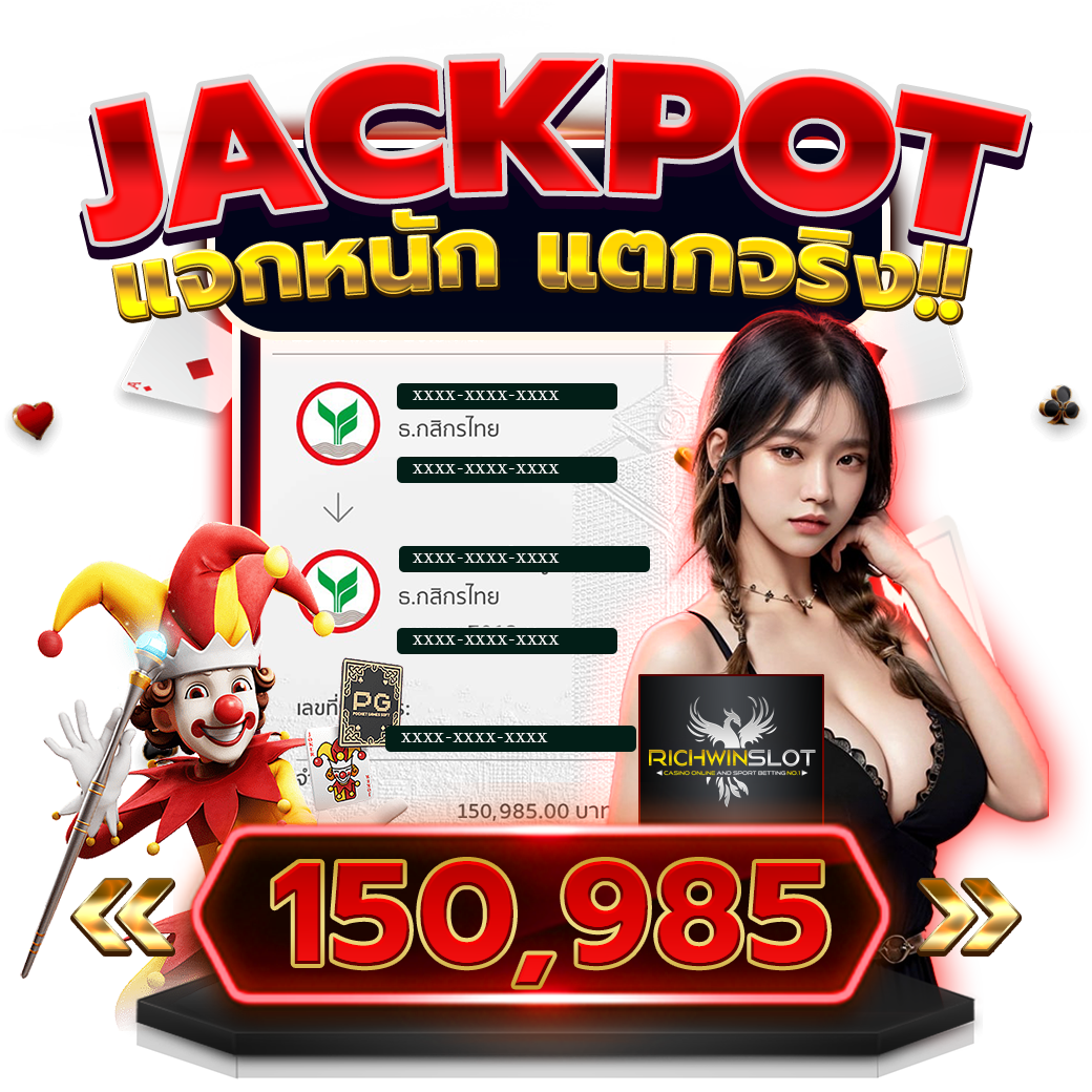 RICHWINSLOT สล็อตเว็บตรง อันดับ 1 Jackpot 150,985 บาท