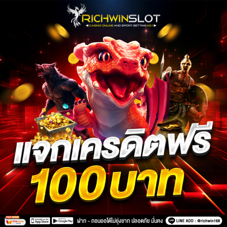 RICHWINSLOT สล๊อตเว็บตรง อันดับ1 ยูสใหม่รับเครดิตฟรี 100 บาท