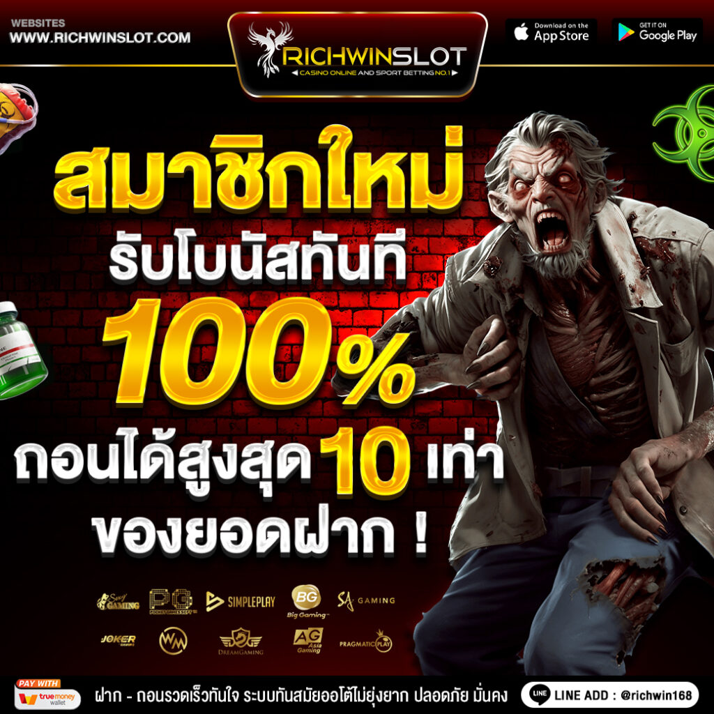 Richwinslot โปรสมาชิกใหม่100%