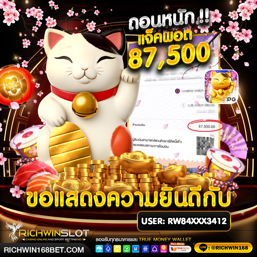 richwinslot ถอน 87,500 บาท