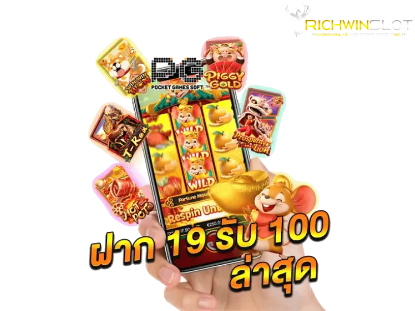 ฝาก 19 รับ 100