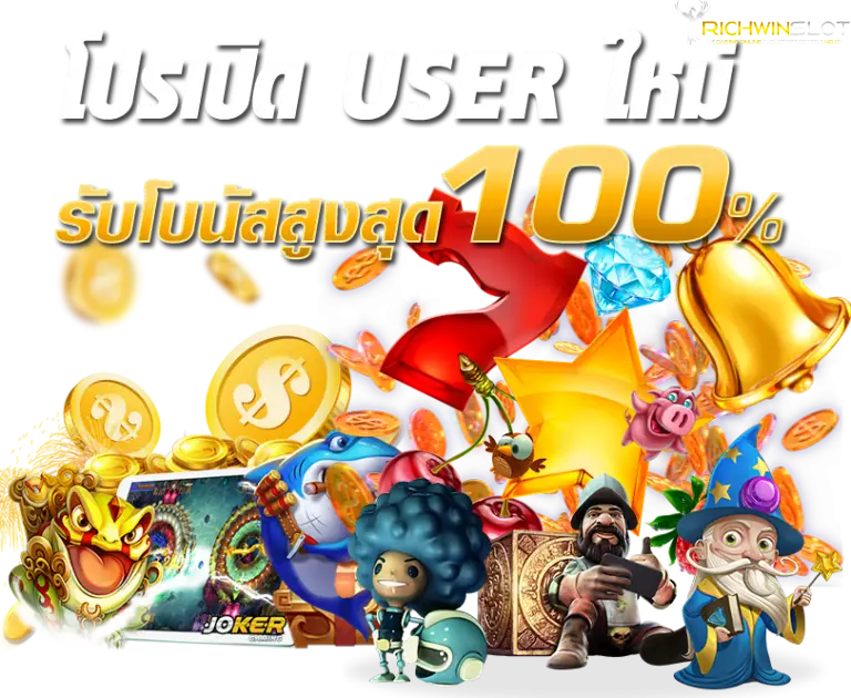 สมาชิกไหม่ รับโบนัส 100%