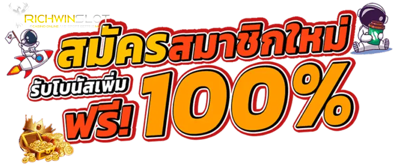 สมาชิกไหม่ รับโบนัส 100%